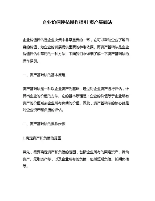 企业价值评估操作指引 资产基础法