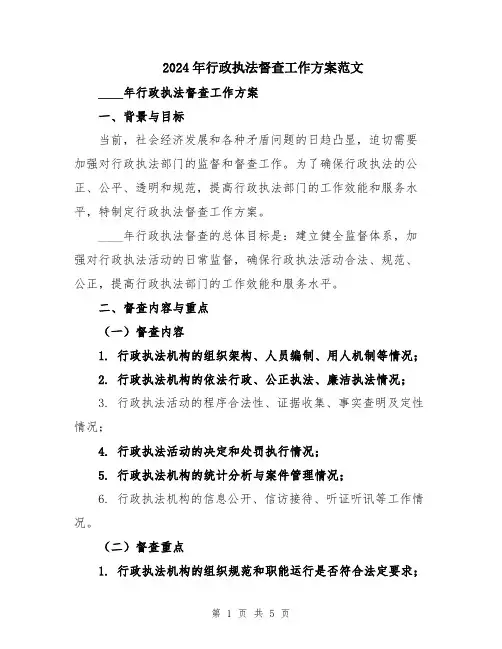 2024年行政执法督查工作方案范文