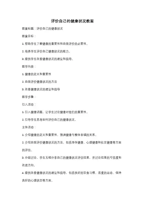 评价自己的健康状况教案