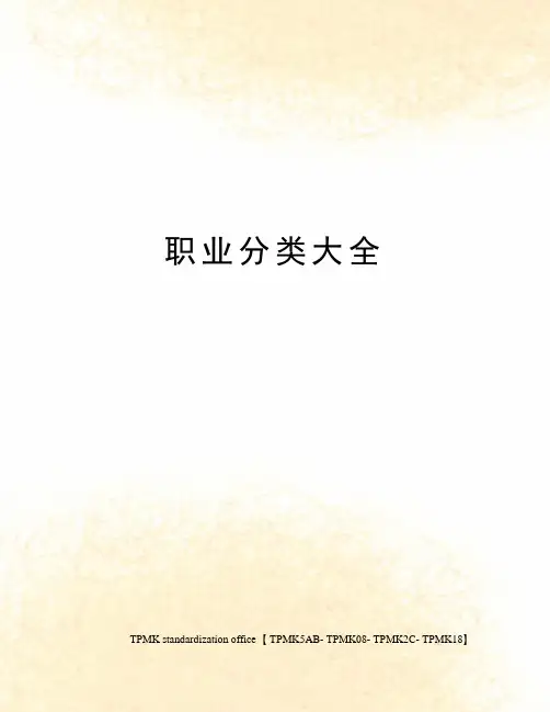职业分类大全