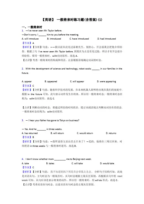 【英语】 一般将来时练习题(含答案)(1)