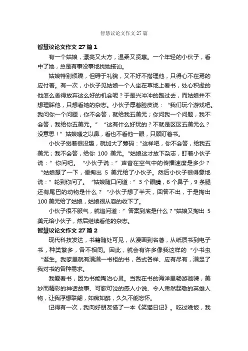 智慧议论文作文27篇
