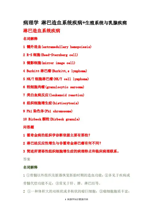 病理学 淋巴造血系统疾病+生殖系统与乳腺疾病-名词解释及问答题(带答案)