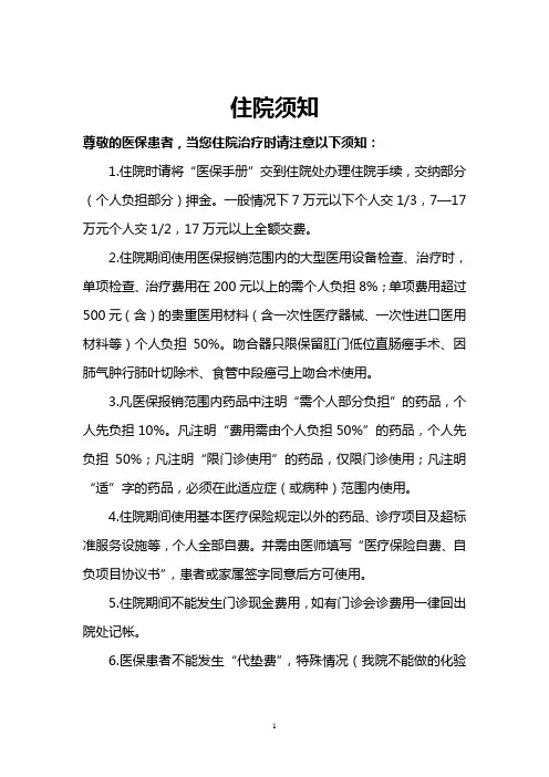 患者住院须知大全(各类型医院住院须知综合).