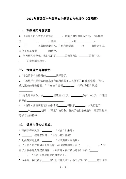 2021年部编版六年级语文上册课文内容填空(必考题)