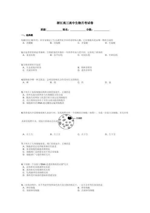 浙江高三高中生物月考试卷带答案解析
