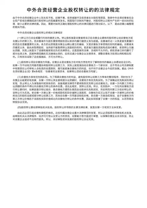中外合资经营企业股权转让的的法律规定