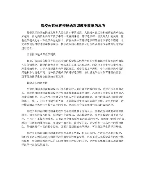 高校公共体育排球选项课教学改革的思考