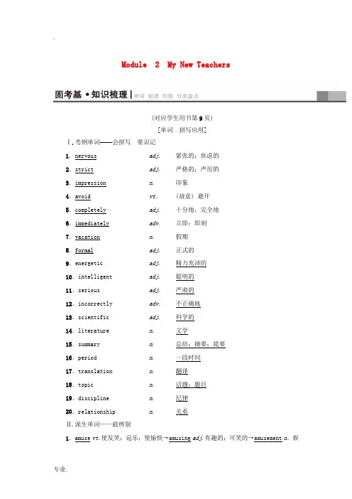 高三英语一轮复习 Module 2 My New Teachers教师用书 外研版必修1-外研版高三