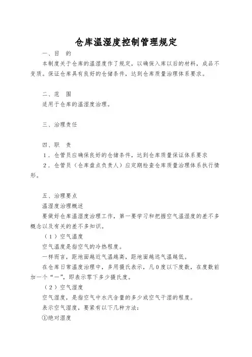 仓库温湿度控制管理规定