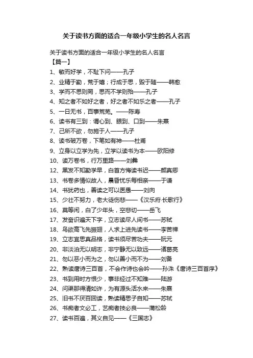 关于读书方面的适合一年级小学生的名人名言