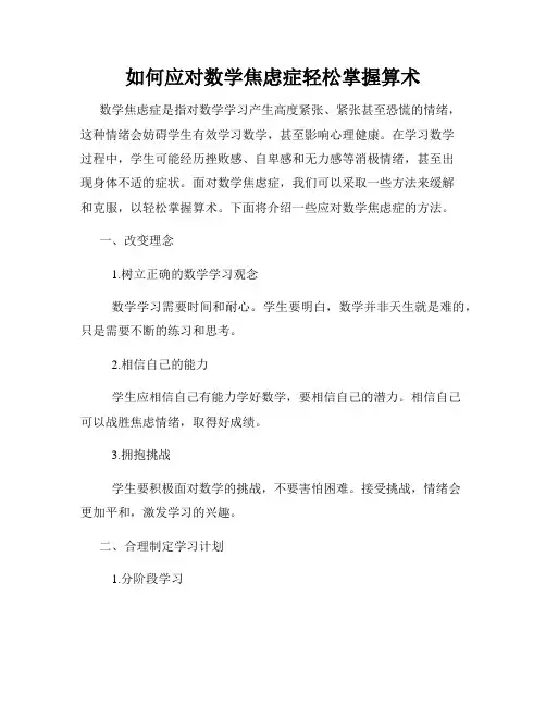 如何应对数学焦虑症轻松掌握算术