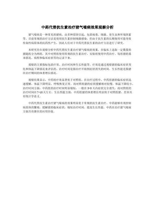 中药代替抗生素治疗猪气喘病效果观察分析