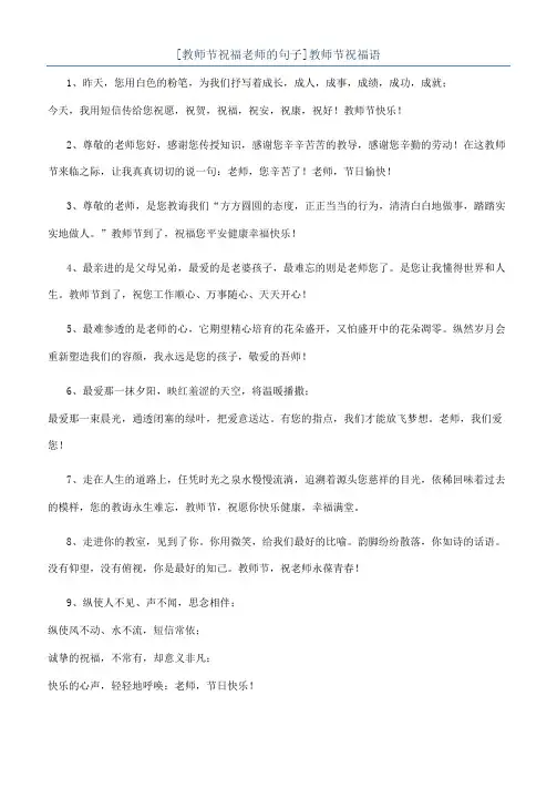 [教师节祝福老师的句子]教师节祝福语