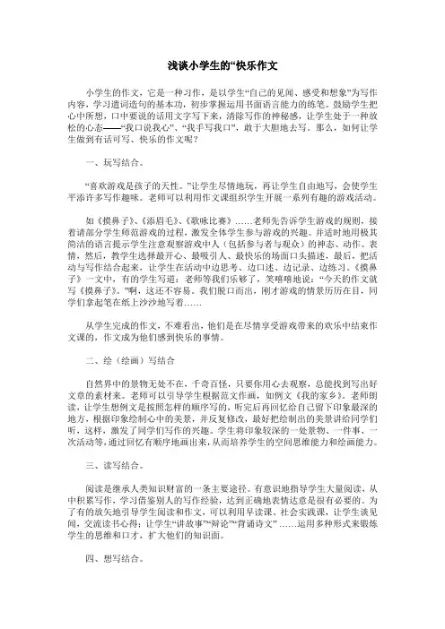 浅谈小学生的“快乐作文