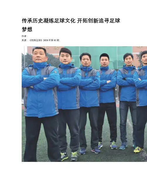 传承历史凝练足球文化 开拓创新追寻足球梦想