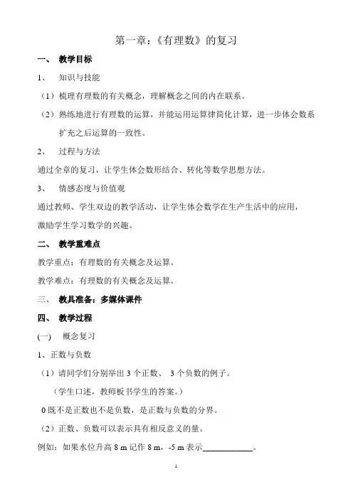 人教版七年级上册数学第一章《有理数》复习教案