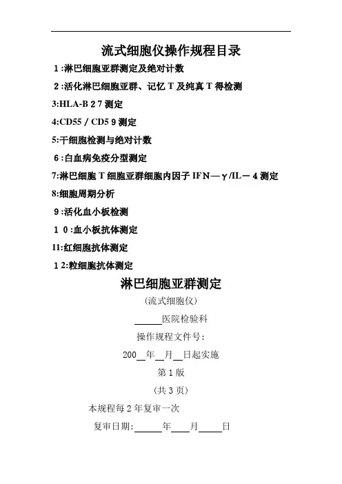 流式细胞仪操作规程SOP