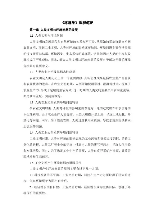《环境学》课程笔记