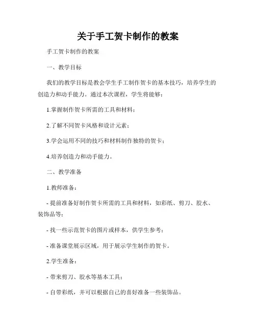 关于手工贺卡制作的教案