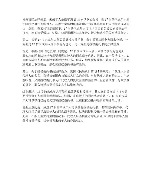 十七岁能否签署授权委托书