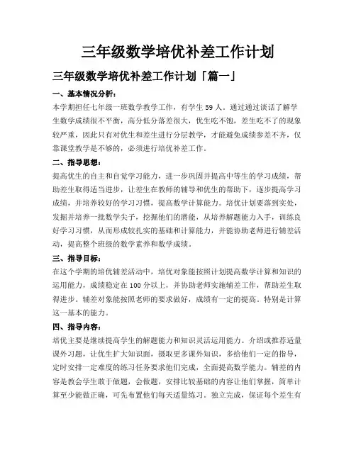 三年级数学培优补差工作计划