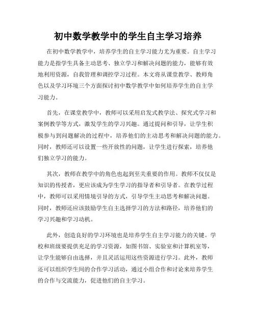 初中数学教学中的学生自主学习培养