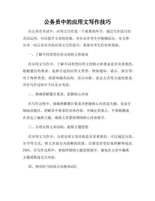 公务员中的应用文写作技巧