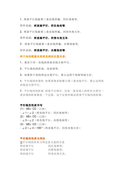 初一数学下册：平行线的性质相关知识点