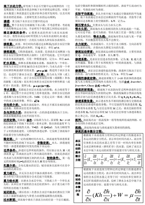 地下水动力学概念总结