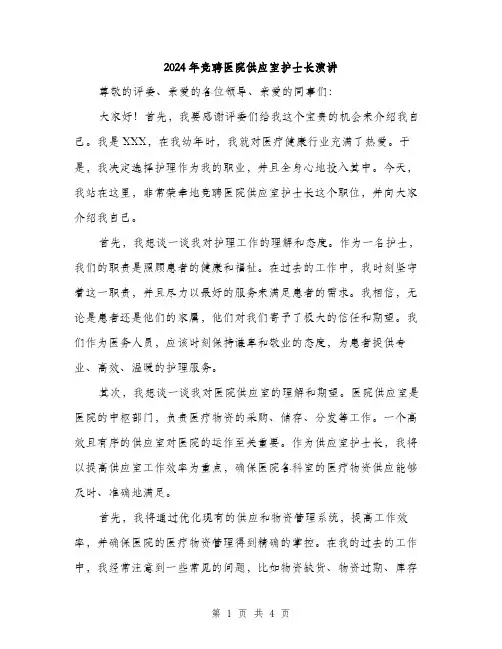 2024年竞聘医院供应室护士长演讲（2篇）