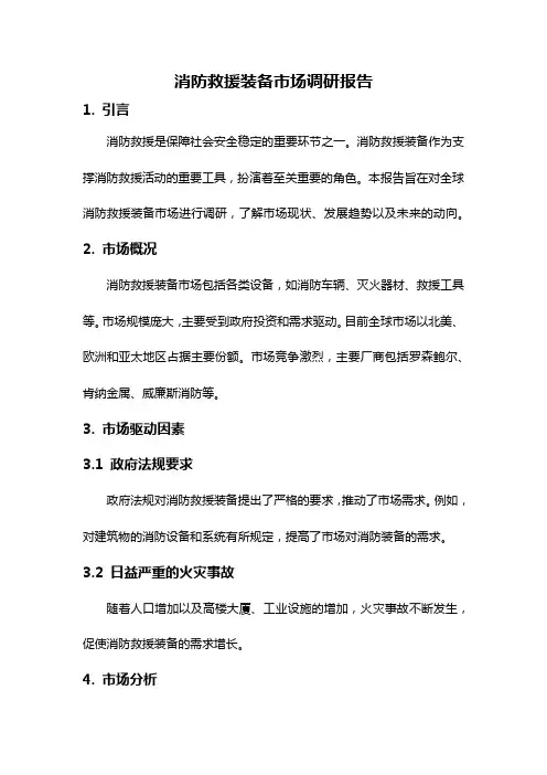 消防救援装备市场调研报告