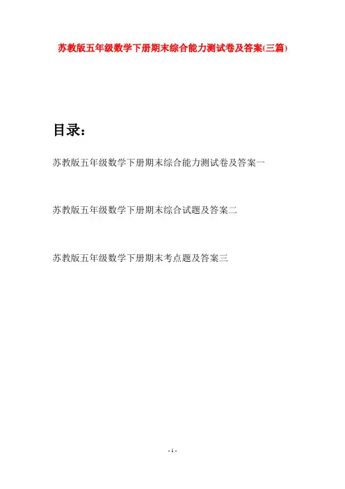 苏教版五年级数学下册期末综合能力测试卷及答案(三套)