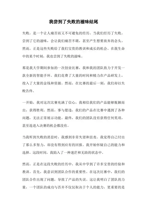我尝到了失败的滋味结尾
