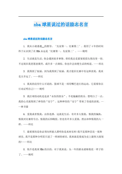 nba球星说过的话励志名言