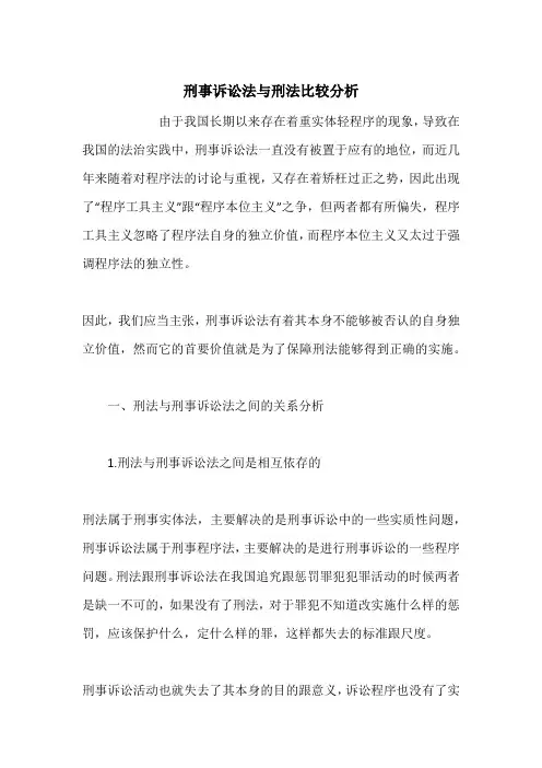 刑事诉讼法与刑法比较分析