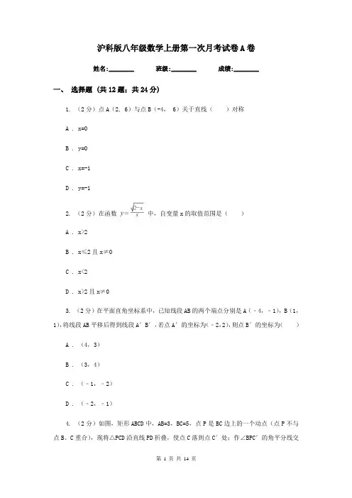 沪科版八年级数学上册第一次月考试卷A卷