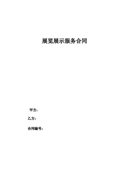 展览展示服务合同