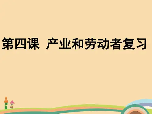 高三政治产业和劳动者复习PPT优秀课件