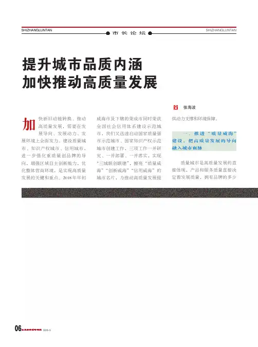 提升城市品质内涵 加快推动高质量发展