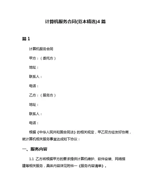 计算机服务合同(范本精选)4篇