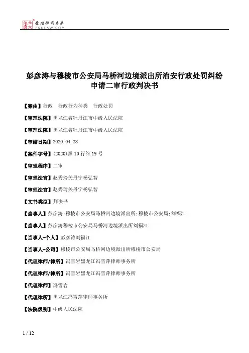 彭彦涛与穆棱市公安局马桥河边境派出所治安行政处罚纠纷申请二审行政判决书