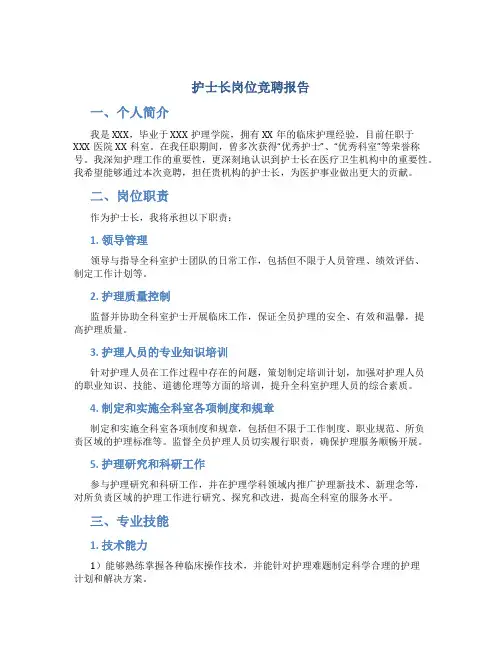 护士长岗位竞聘报告