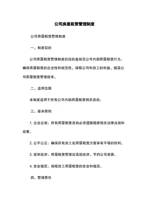 公司房屋租赁管理制度