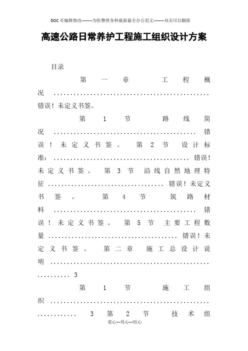 高速公路日常养护工程施工组织设计方案