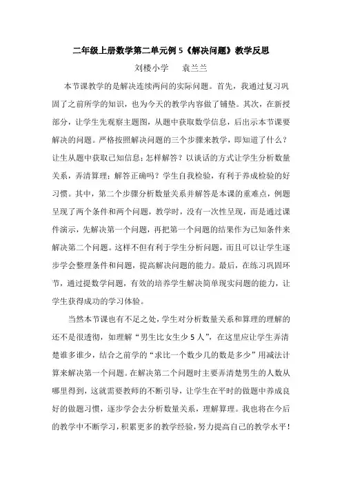 二年级上册数学第二单元例5《解决问题》教学反思 2