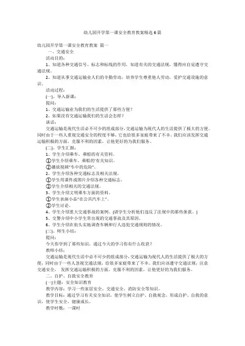 幼儿园开学第一课安全教育教案精选6篇