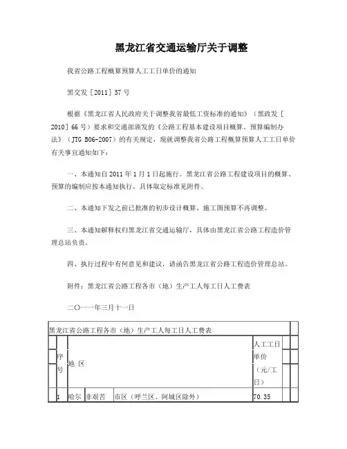 (黑交发[2011]57号)黑龙江省交通运输厅关于调整我省公路工程概算预算人工工日单价的通知