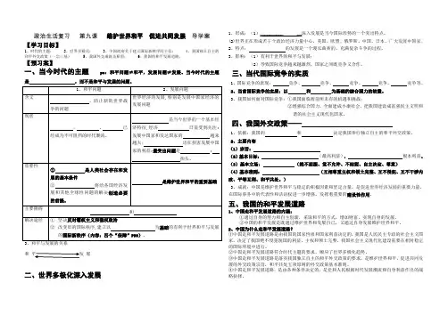 《政治生活》复习课案第四单元第9课 维护世界和平 促进共同发展导学案Word版