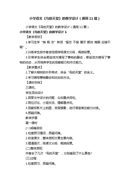 小学语文《鸟的天堂》的教学设计（通用11篇）